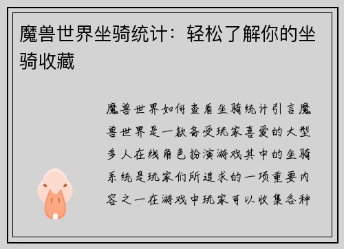 魔兽世界坐骑统计：轻松了解你的坐骑收藏
