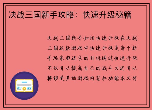 决战三国新手攻略：快速升级秘籍